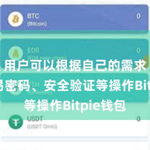 用户可以根据自己的需求设置交易密码、安全验证等操作Bitpie钱包