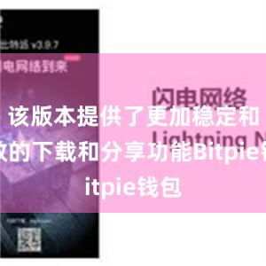 该版本提供了更加稳定和高效的下载和分享功能Bitpie钱包