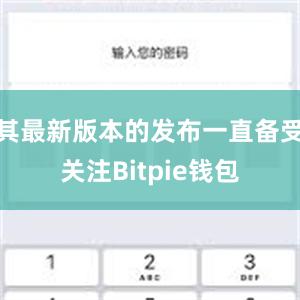 其最新版本的发布一直备受关注Bitpie钱包