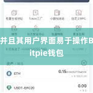 并且其用户界面易于操作Bitpie钱包