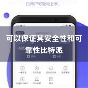 可以保证其安全性和可靠性比特派