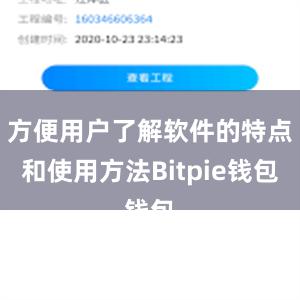 方便用户了解软件的特点和使用方法Bitpie钱包